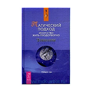 Магический подход. Искусство жить плодотворно