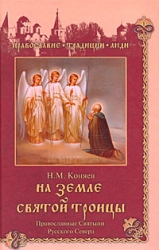 На земле Святой Троицы. Православные Святыни Русского Севера