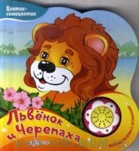 Львенок и Черепаха