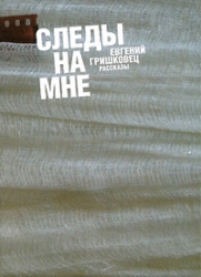 Следы на мне