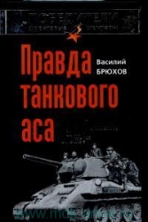 Правда танкового аса. Бронебойным, огонь!