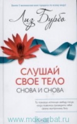 Слушай свое тело - и ешь! Пять Травм, Эмоции и Вес