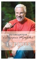 Турция (+ DVD)