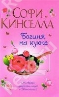 МИНИ: Богиня на кухне