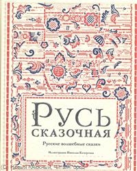 Русь сказочная. Русские волшебные сказки