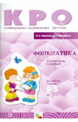 Фонематика. Конспекты занятий. Для работы с детьми 4-5 лет с ЗПР