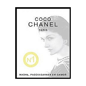 Coco Chanel. Paris. Жизнь, рассказанная ею самой