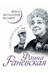 Фаина Раневская. Жизнь, рассказанная ею самой