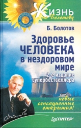 Здоровье человека в нездоровом мре