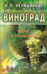 Виноград. Мифы и реальность