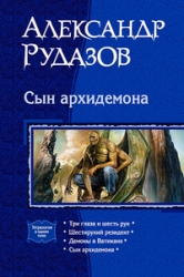 Сын архидемона: Три глаза и шесть рук. Шестирукий резидент. Демоны в Ватикане. Сын архидемона