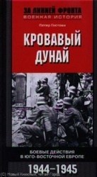 Кровавый Дунай. Боевые действия в Юго-Восточной Европе. 1944-1945