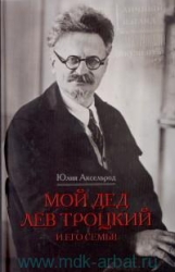 Мой дед Лев Троцкий и его семья. Личный взгляд. Воспоминания, материалы, документы