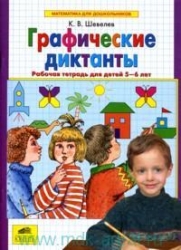 Графические диктанты. Рабочая тетрадь для детей 5-6 лет