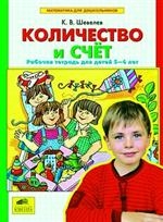 Количество и счет. Рабочая тетрадь для детй 5-6 лет