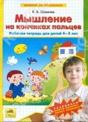 Мышление на кончиках пальцев. Рабочая тетрадь для детй 4-5 лет