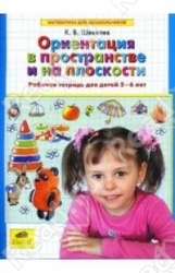 Ориентация в пространстве и на плоскости. Рабочая тетрадь для детй 5-6 лет