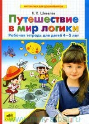 Путешествие в мир логики. Рабочая тетрадь для детй 4-5 лет