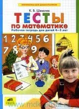 Тесты по математике. Рабочая тетрадь для детей 4 - 5 лет