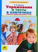 Упражнения и тесты в клеточках. Рабочая тетрадь для детй 5-6 лет