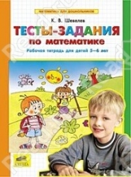 Тесты-задания по математике. Рабочая тетрадь для детй 5-6 лет