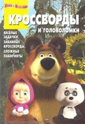 Кроссворды и головоломки № КиГ 1229. Маша и Медведь