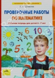 Проверочные работы по математике. Рабочая тетрадь для детй 6-7 лет