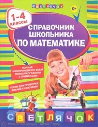 Справочник школьника по математике: 1-4 классы