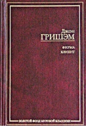 Фирма. Клиент