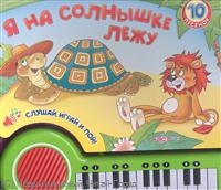 Я на солнышке лежу. Слушай, играй и пой!