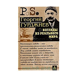 Взгляды из реального мира