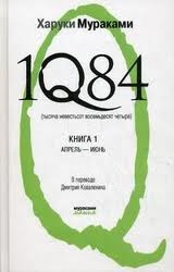 1Q84 (тысяча невестьсот восемьдесят четыре). Книга 1. Апрель-июнь