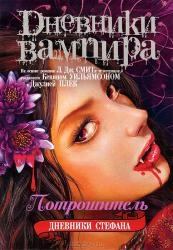 Дневники вампира. Дневники Стефана. Книга 4. Потрошитель