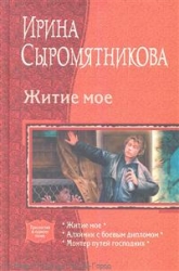 Житие мое. Алхимик с боевым дипломом. Монтер путей господних