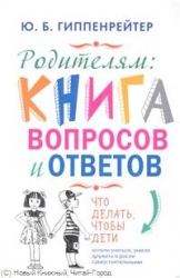 Родителям: книга вопросов и ответов