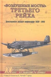 Воздушные мосты Третьего Рейха. Транспортная авиация люфтваффе. 1939-1945