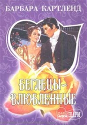 МИНИ: Беглецы-влюбленные