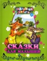 Сказки для малышей