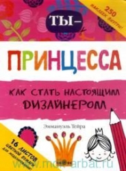 Ты - принцесса. Как стать настоящим дизайнером