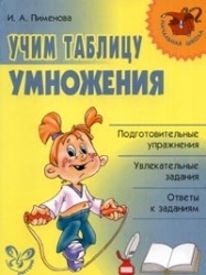 Учим таблицу умножения