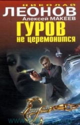 Гуров не церемонится