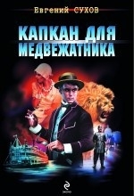 МИНИ: Капкан для медвежатника