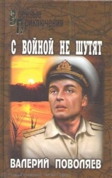 С войной не шутят