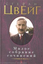 Малое собрание сочинений: Нетерпение сердца. Новеллы. Легенды