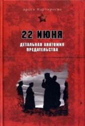 22 июня. Детальная анатомия предательства