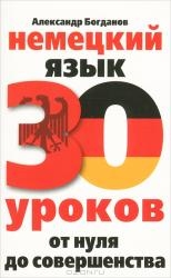 Немецкий язык. 30 уроков от нуля до совершенства