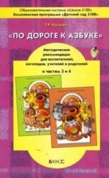 По дороге к азбуке. Методические рекомендации для воспитателей,  учителей и родителей к частям 3 и 4