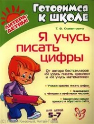 Я учусь писать цифры. Для детей 5-7 лет