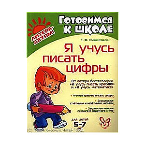 Я учусь писать цифры. Для детей 5-7 лет