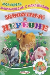 Животные в деревне. Книжка с наклейками